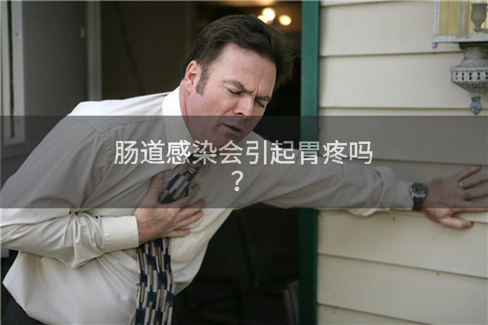 肠道感染会引起胃疼吗？