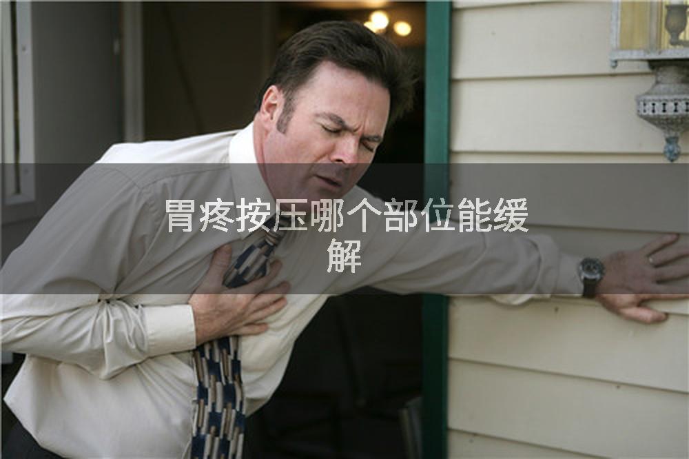 胃疼按压哪个部位能缓解