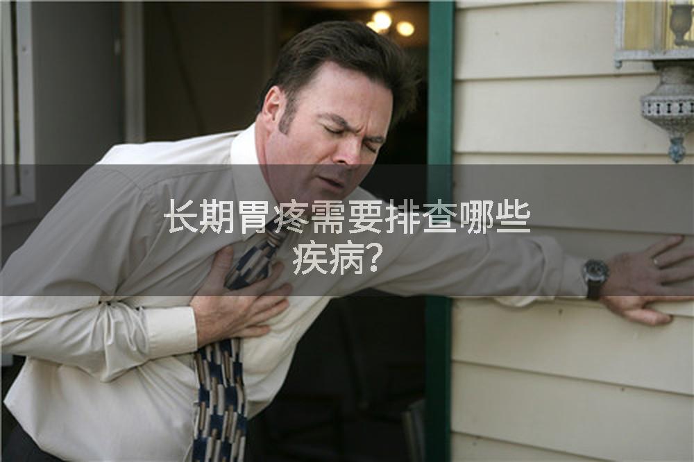 长期胃疼需要排查哪些疾病?