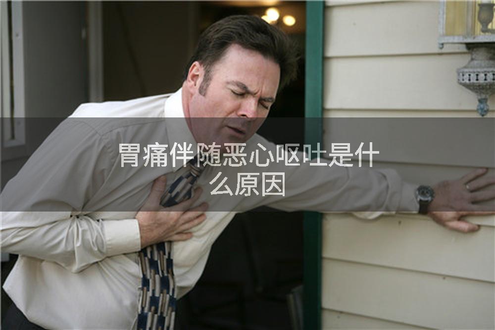 胃痛伴随恶心呕吐是什么原因