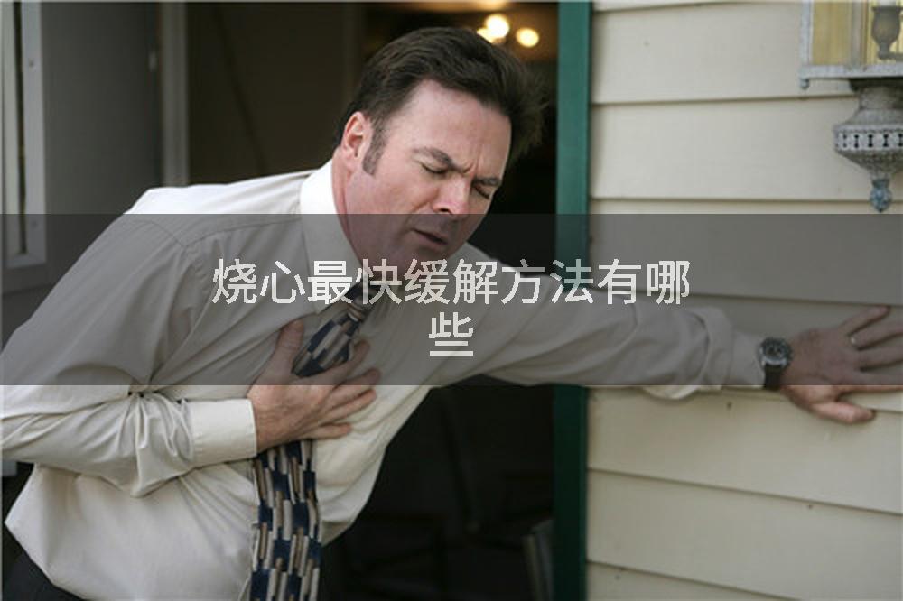 烧心最快缓解方法有哪些