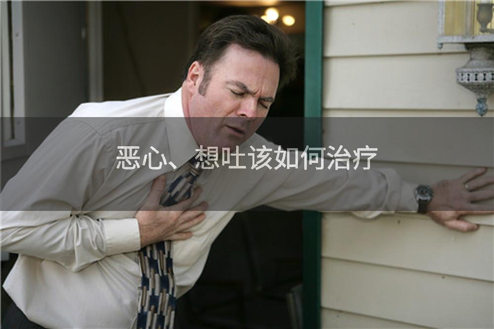 恶心、想吐该如何治疗