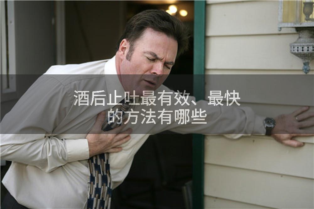 酒后止吐最有效、最快的方法有哪些