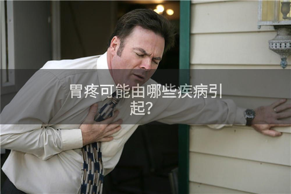 胃疼可能由哪些疾病引起？