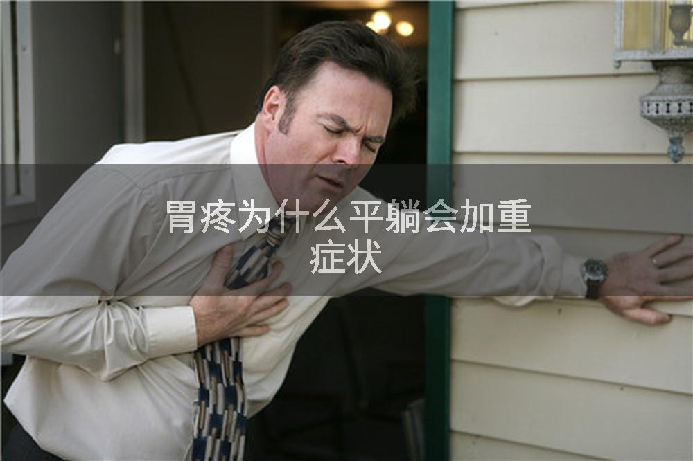 胃疼为什么平躺会加重症状