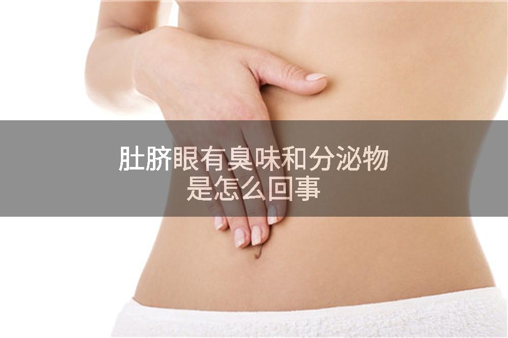 肚脐眼有臭味和分泌物是怎么回事