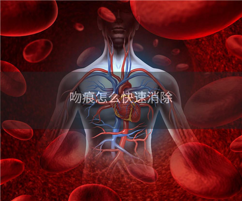 吻痕怎么快速消除