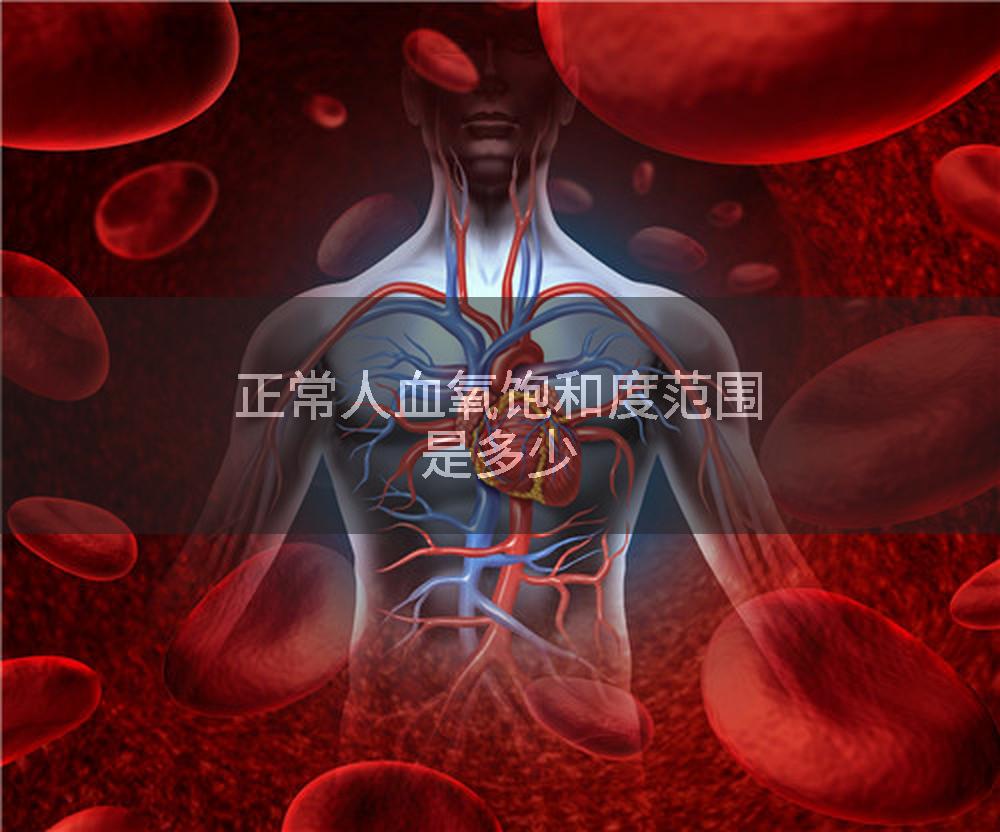 正常人血氧饱和度范围是多少