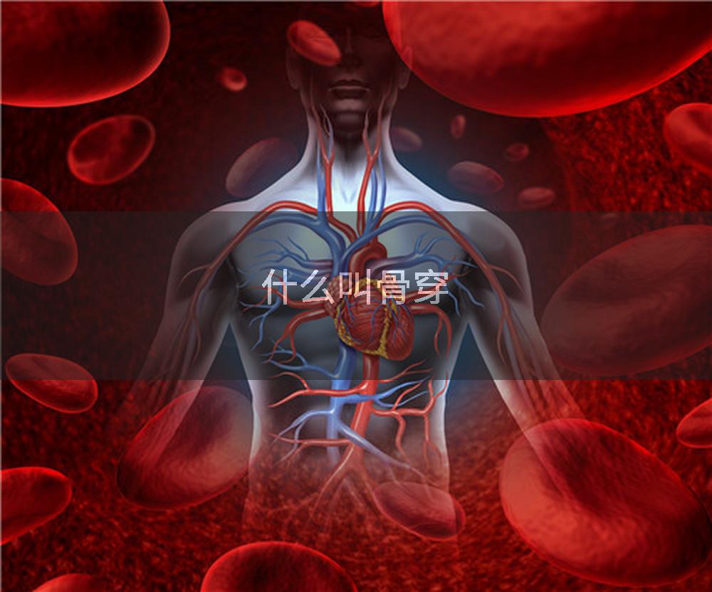 什么叫骨穿