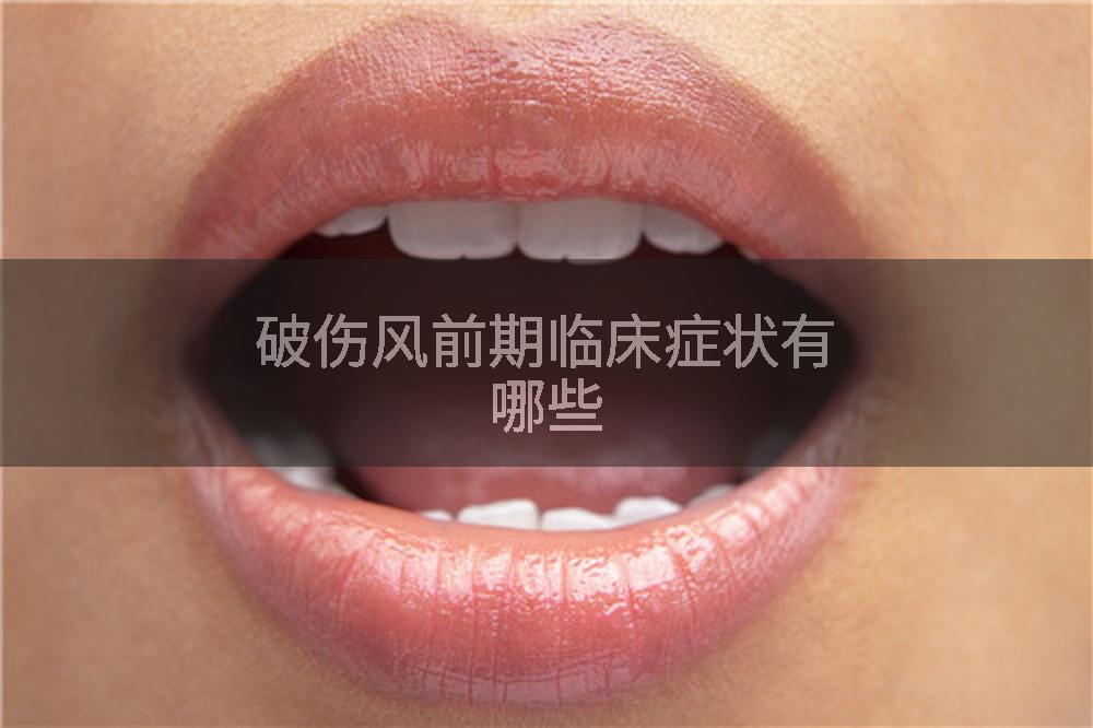 破伤风前期临床症状有哪些
