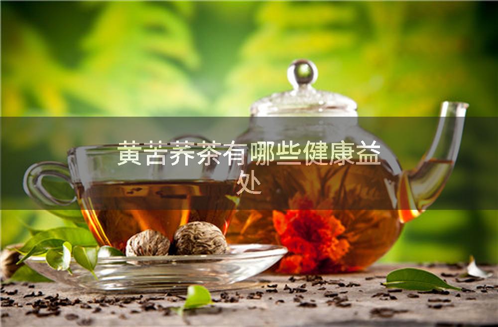 黄苦荞茶有哪些健康益处