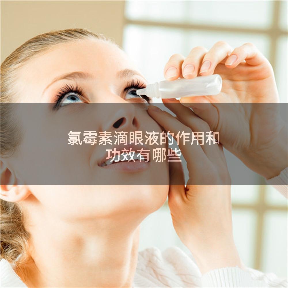 氯霉素滴眼液的作用和功效有哪些