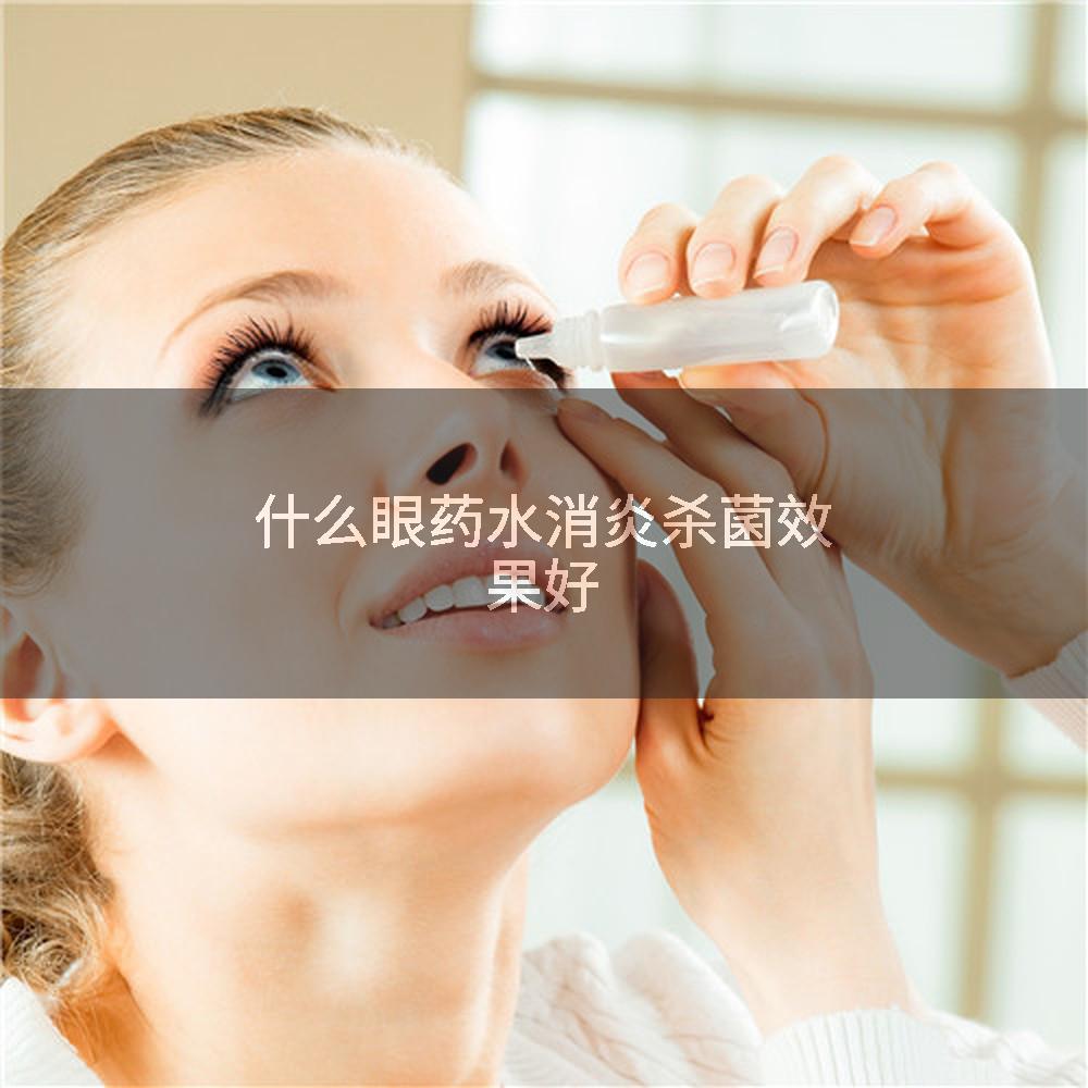 什么眼药水消炎杀菌效果好