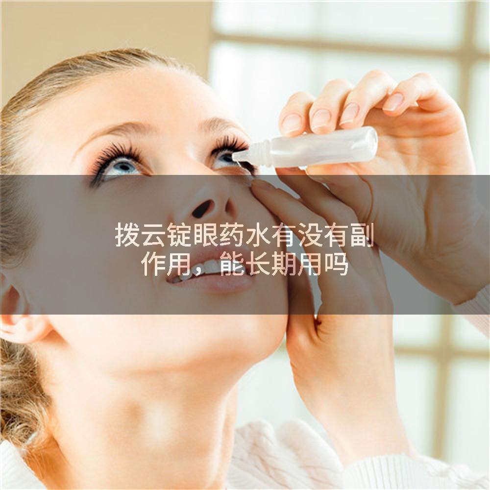 拨云锭眼药水有没有副作用，能长期用吗