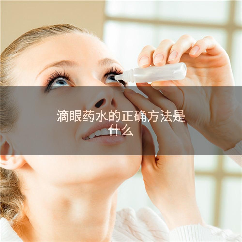 滴眼药水的正确方法是什么
