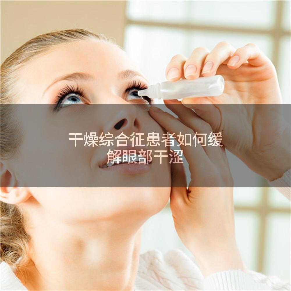 干燥综合征患者如何缓解眼部干涩