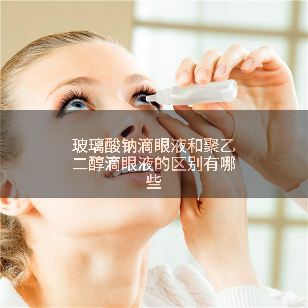 玻璃酸钠滴眼液和聚乙二醇滴眼液的区别有哪些