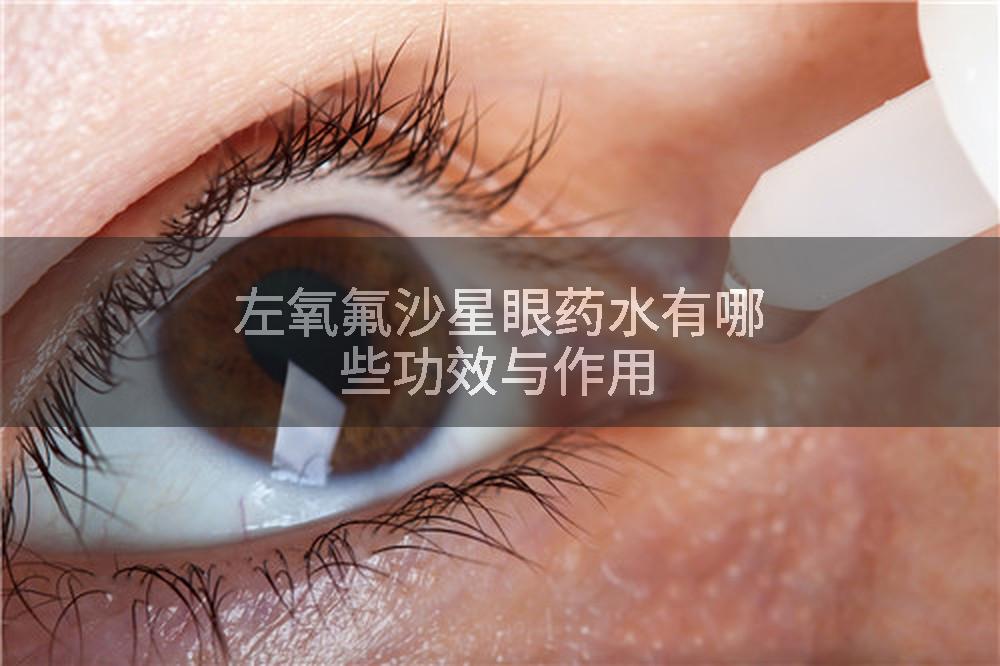左氧氟沙星眼药水有哪些功效与作用