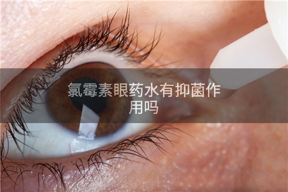 氯霉素眼药水有抑菌作用吗