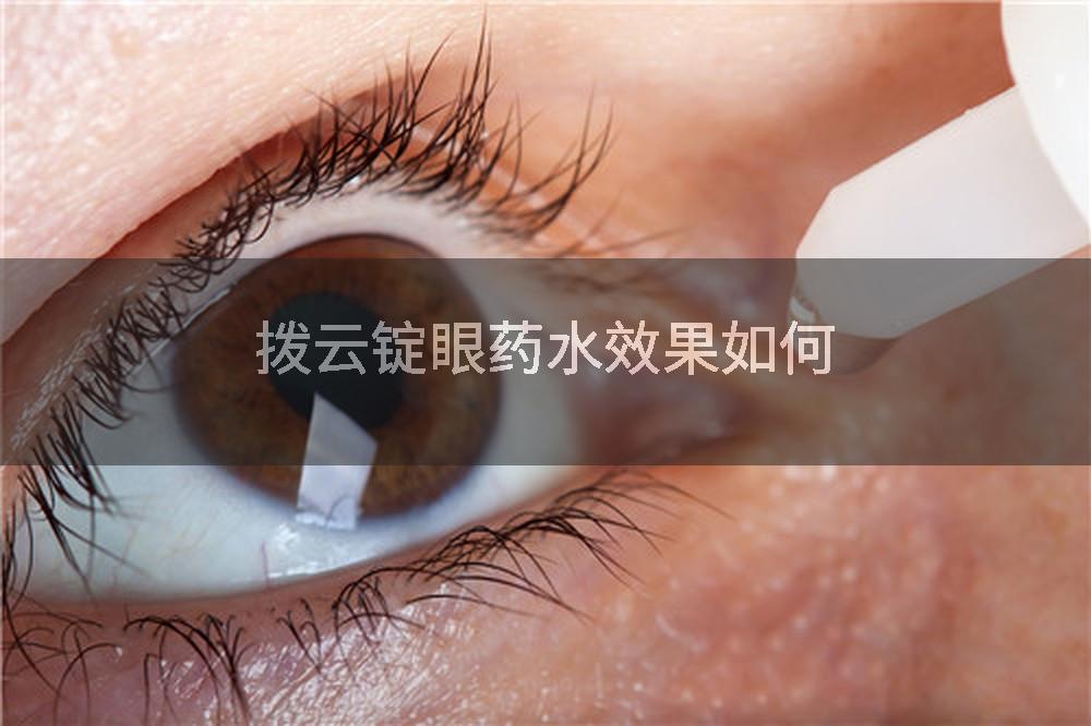 拨云锭眼药水效果如何