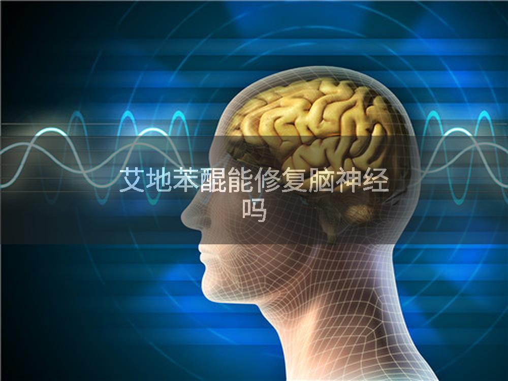 艾地苯醌能修复脑神经吗