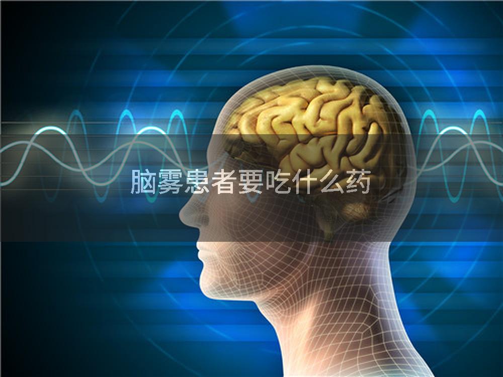 脑雾患者要吃什么药