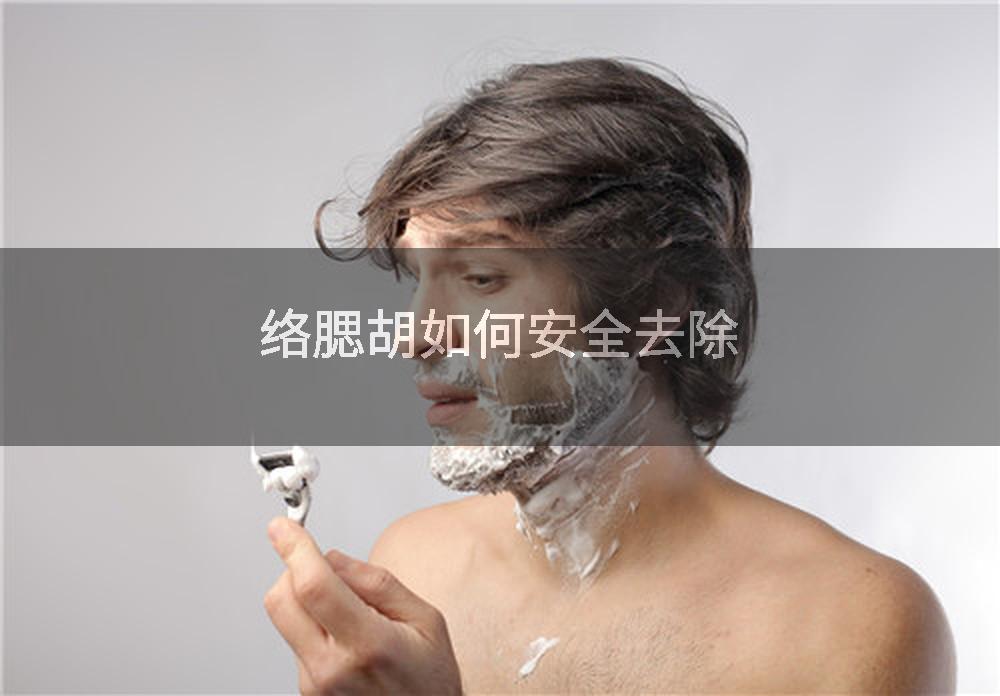 络腮胡如何安全去除
