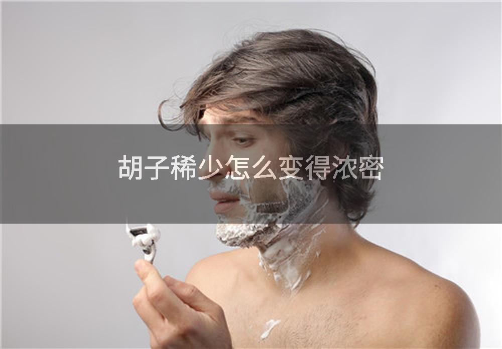 胡子稀少怎么变得浓密