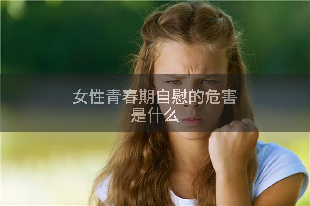 女性青春期自慰的危害是什么