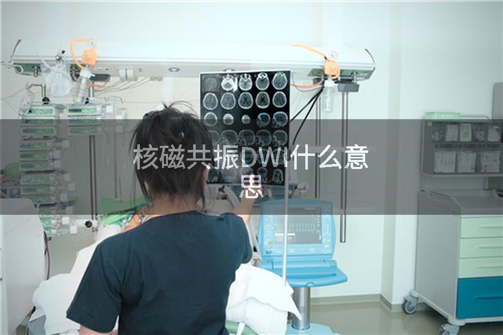 核磁共振DWI什么意思