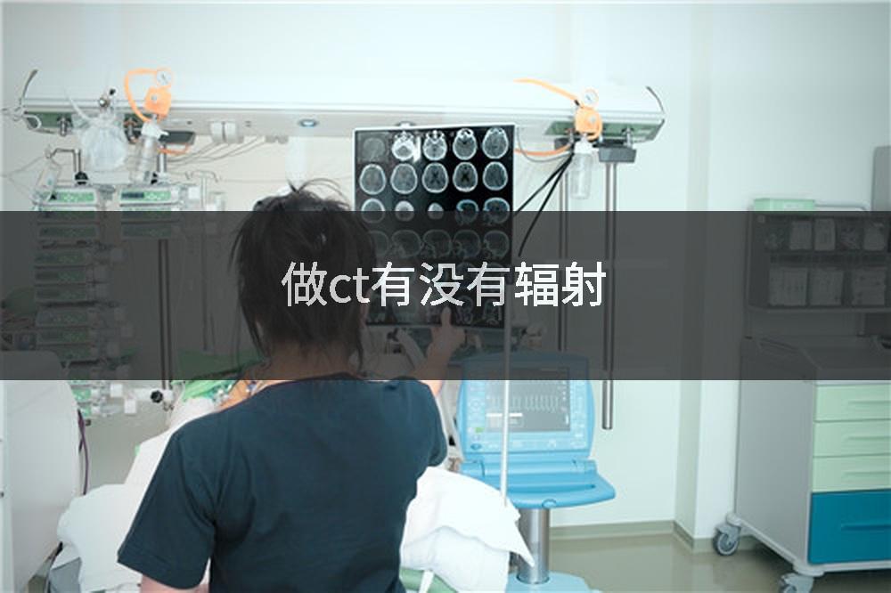 做ct有没有辐射