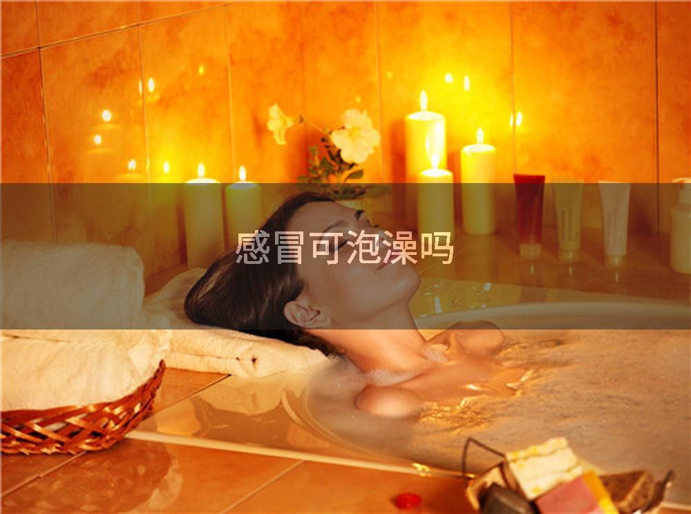 感冒可泡澡吗