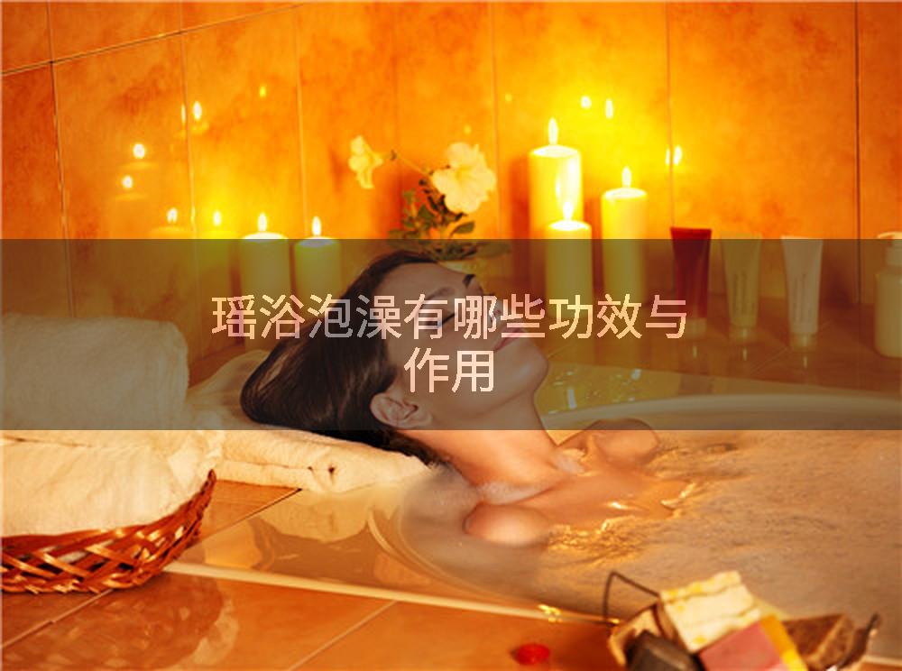 瑶浴泡澡有哪些功效与作用