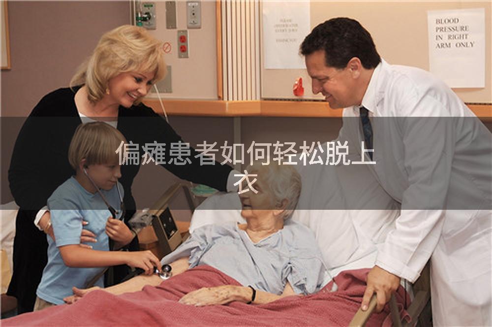 偏瘫患者如何轻松脱上衣