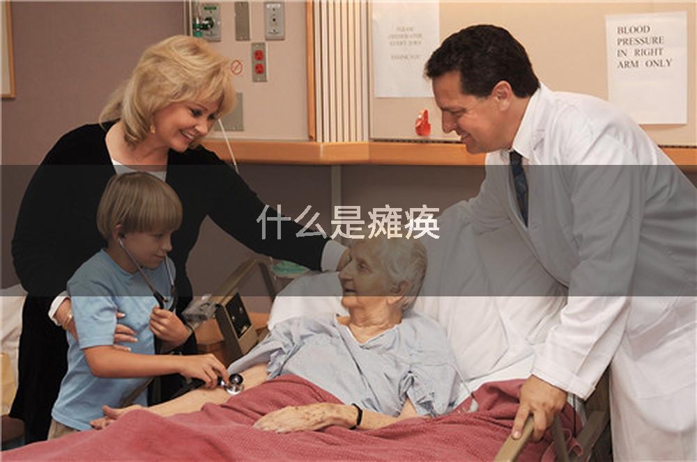 什么是瘫痪