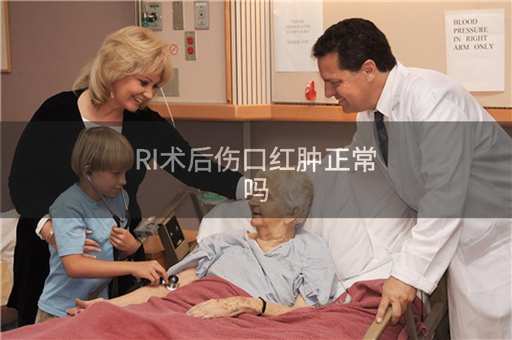 RI术后伤口红肿正常吗