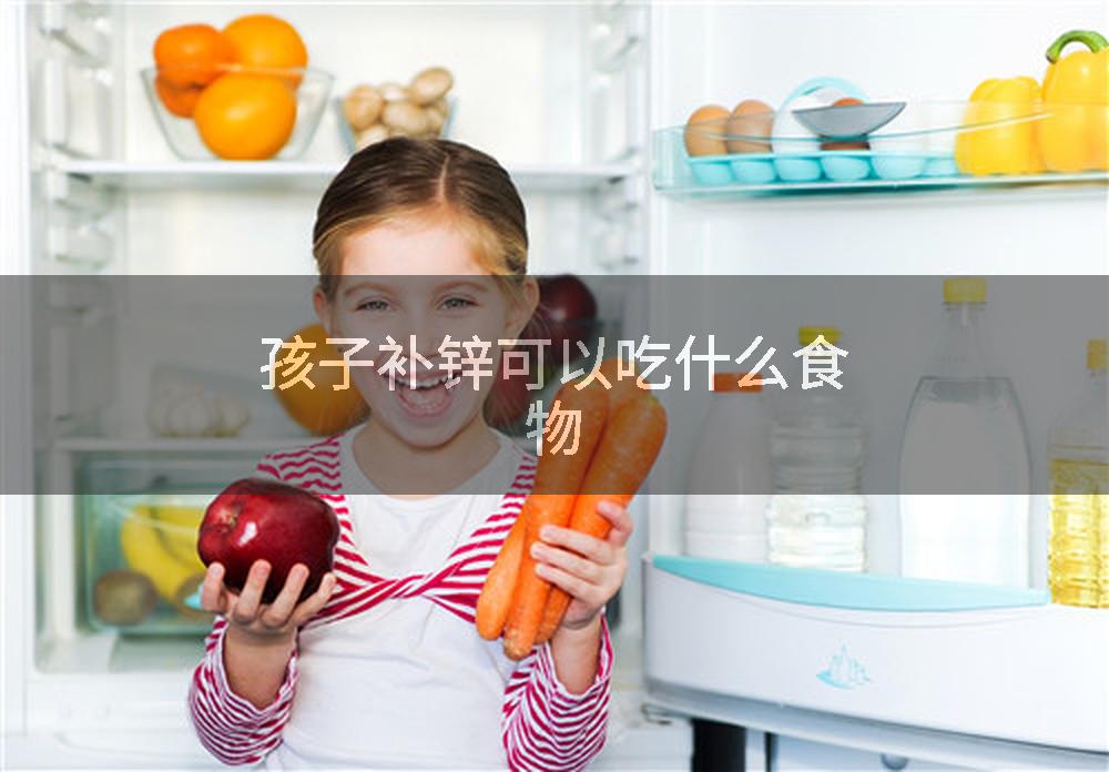 孩子补锌可以吃什么食物