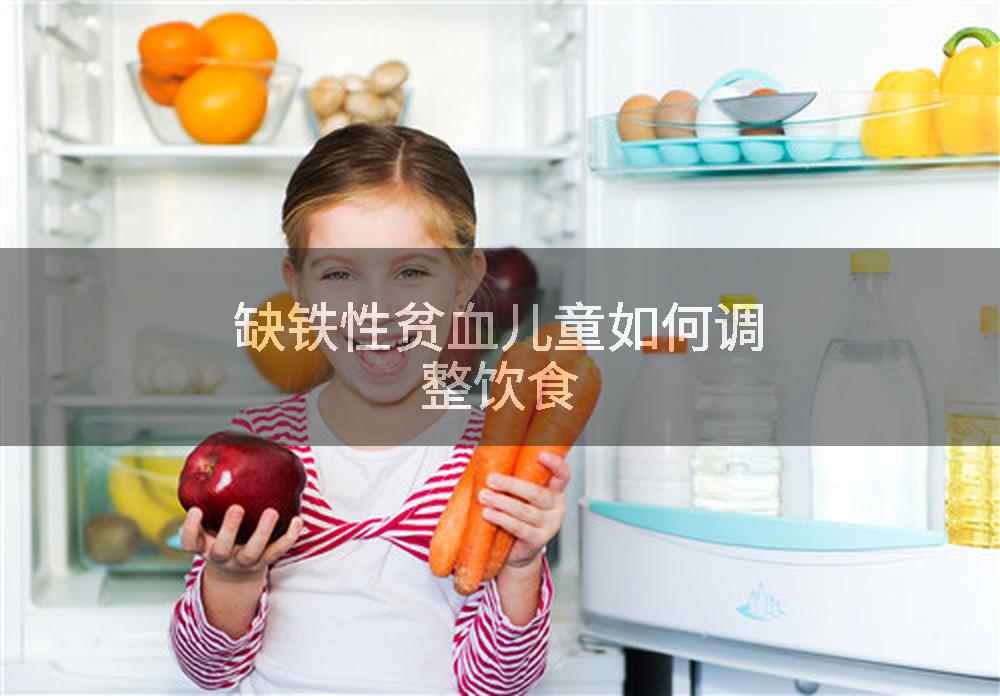 缺铁性贫血儿童如何调整饮食