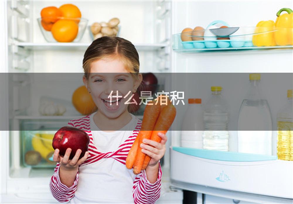 什么是疳积