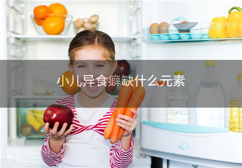 小儿异食癖缺什么元素