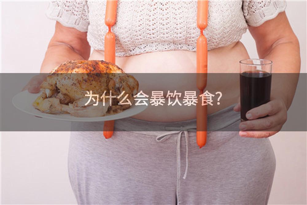 为什么会暴饮暴食?