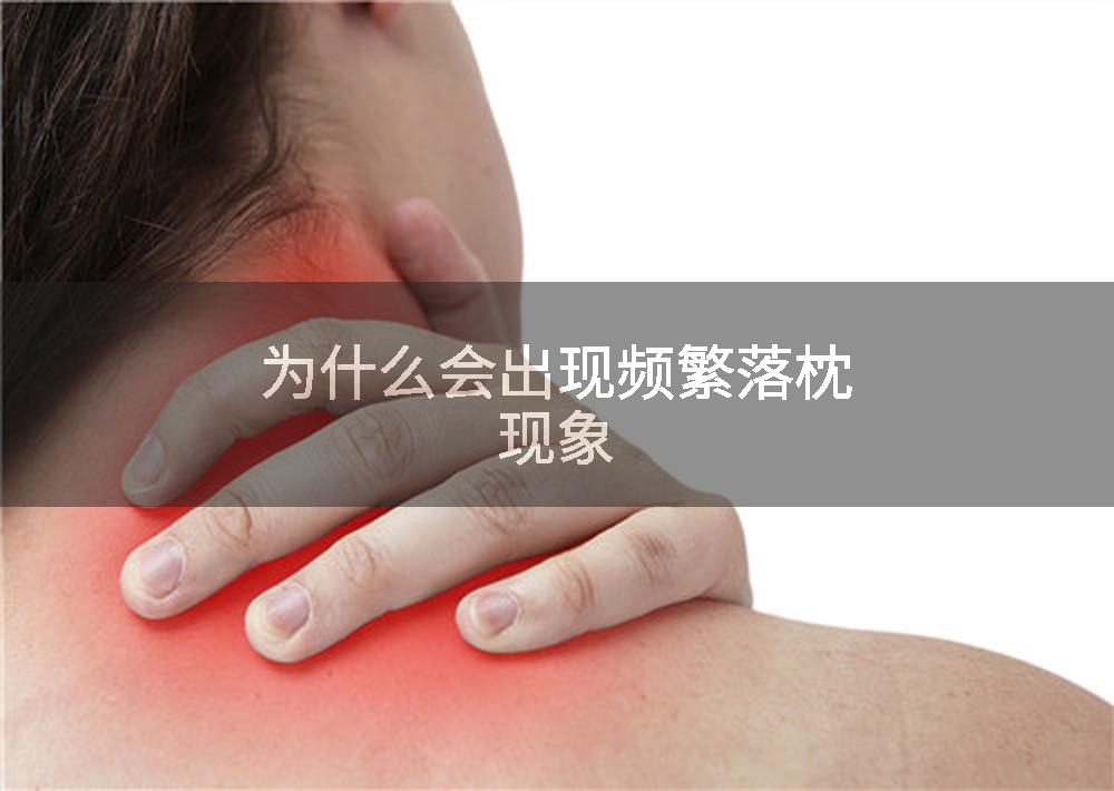 为什么会出现频繁落枕现象