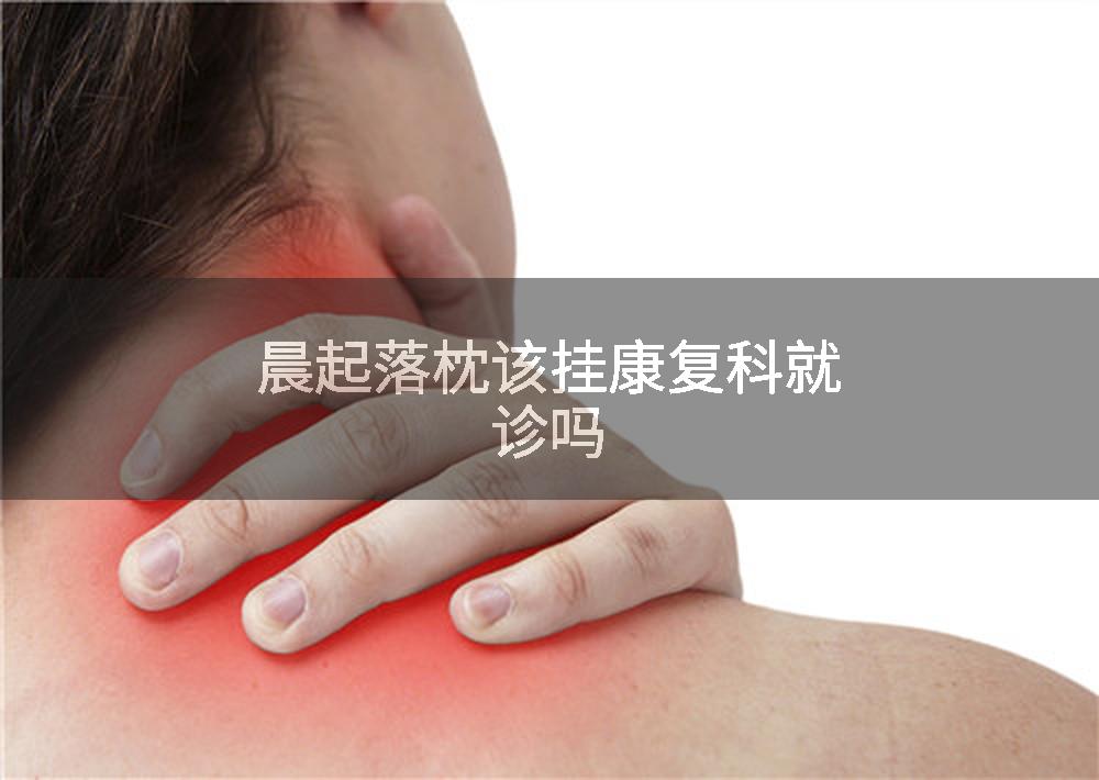晨起落枕该挂康复科就诊吗
