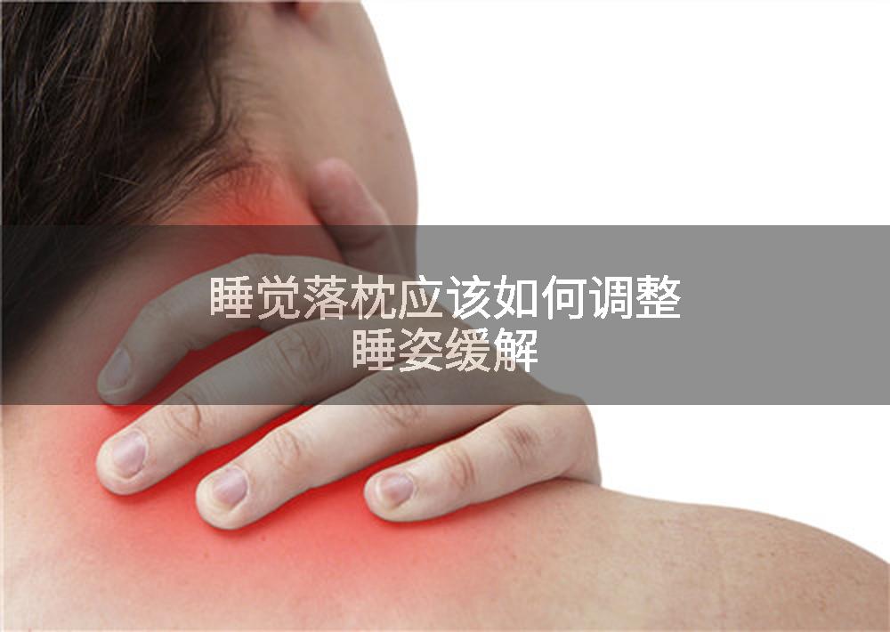 睡觉落枕应该如何调整睡姿缓解