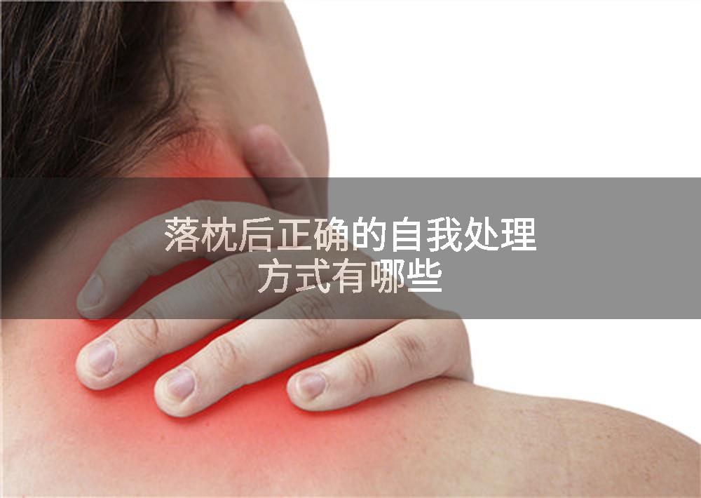 落枕后正确的自我处理方式有哪些