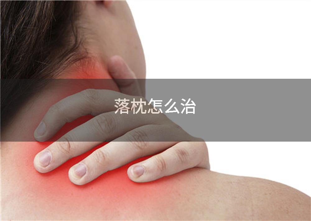 落枕怎么治