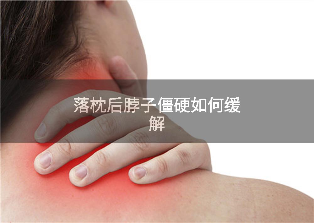 落枕后脖子僵硬如何缓解