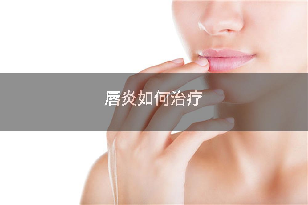 唇炎如何治疗