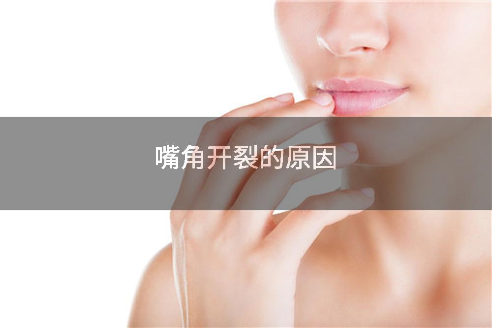 嘴角开裂的原因