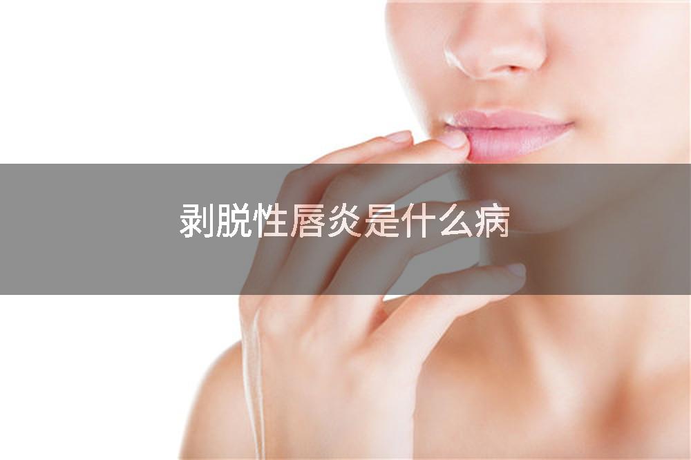 剥脱性唇炎是什么病
